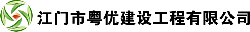 江门市粤优建设工程有限公司